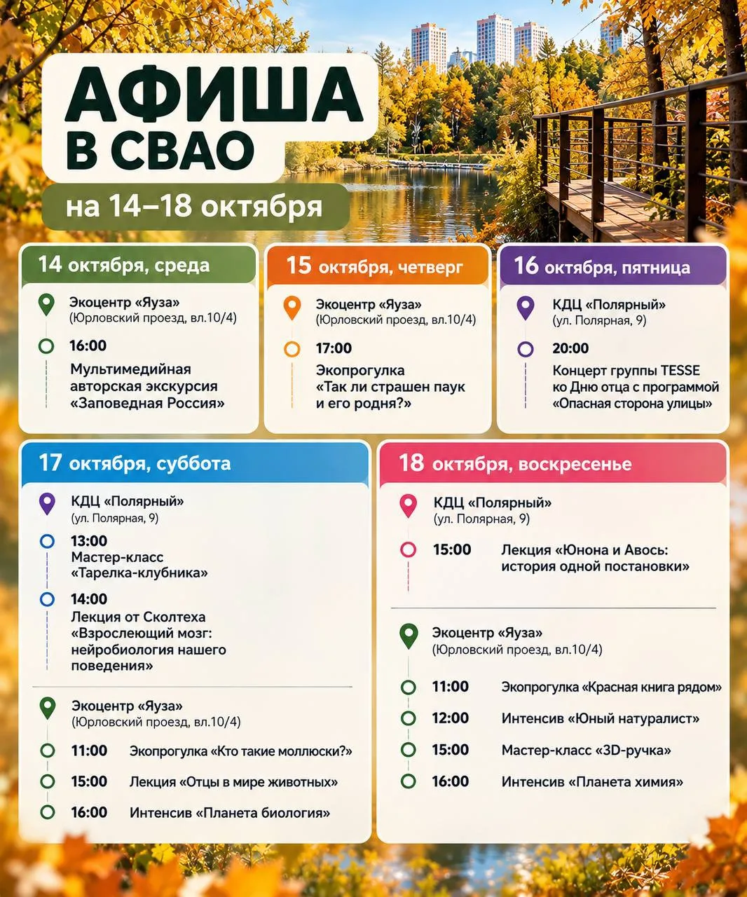🍂 Чем заняться в СВАО на этой неделе?