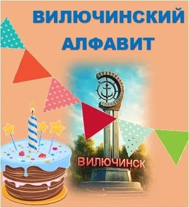 Центр развития творчества детей и юношества поздравляет всех вилючинцев с праздником! 1...
