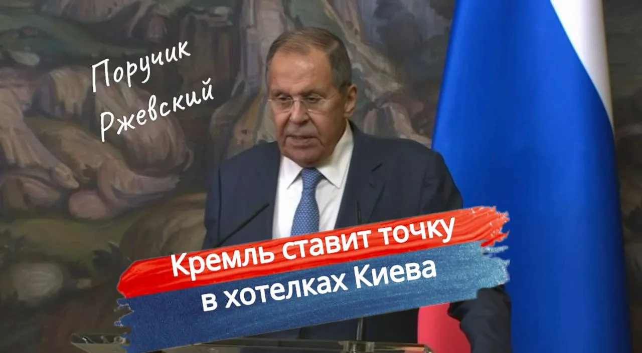 ⚡️Кремль ставит точку в хотелках Киева
