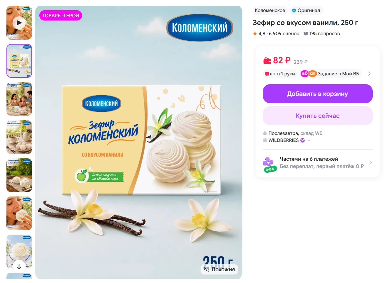 Коломенское Зефир со вкусом ванили, 250 г за 82₽ - https://www.wildberries.ru/catalog/1...