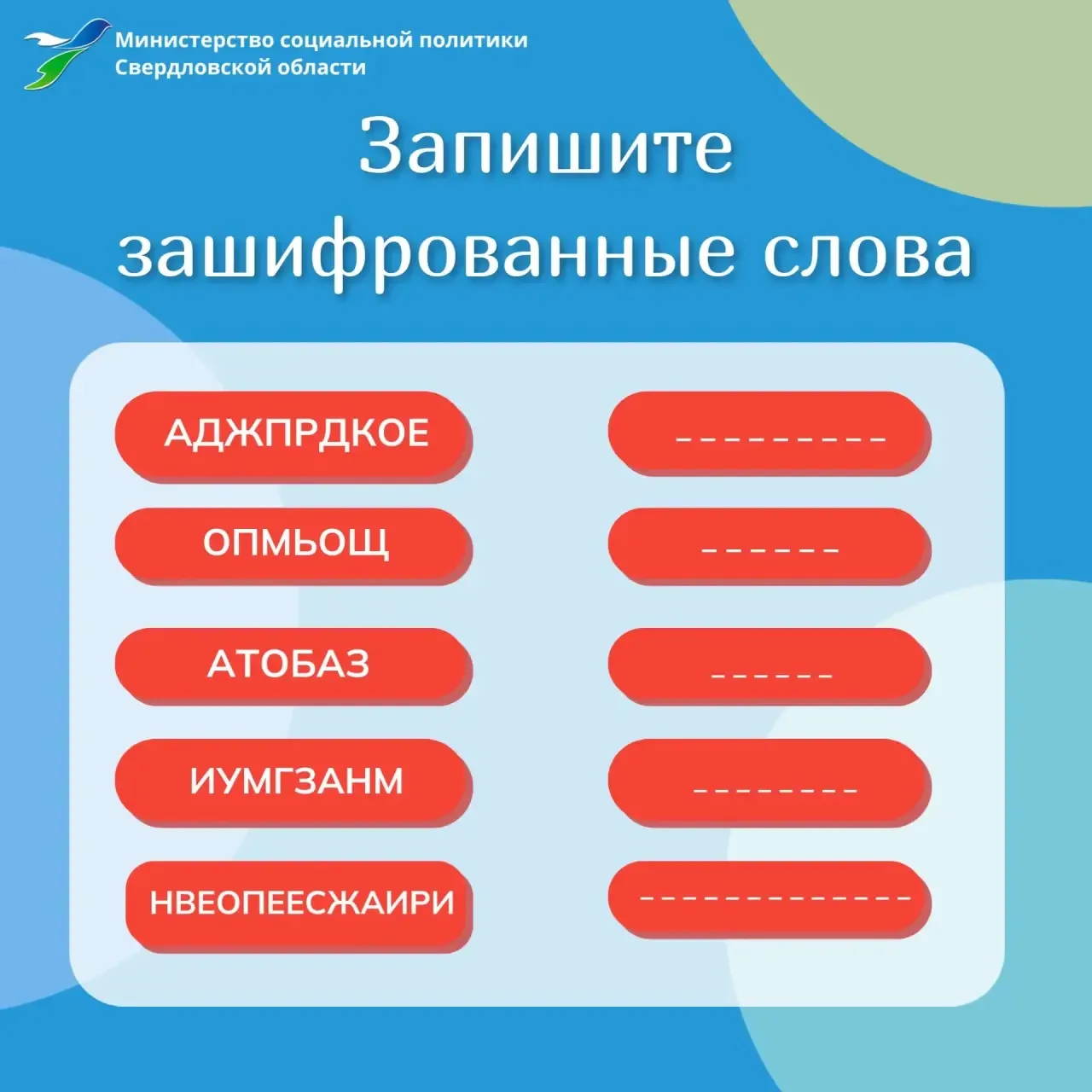 👉 Друзья, пришло время для небольшой разминки для ума! Мы спрятали 5 слов в анаграммах...