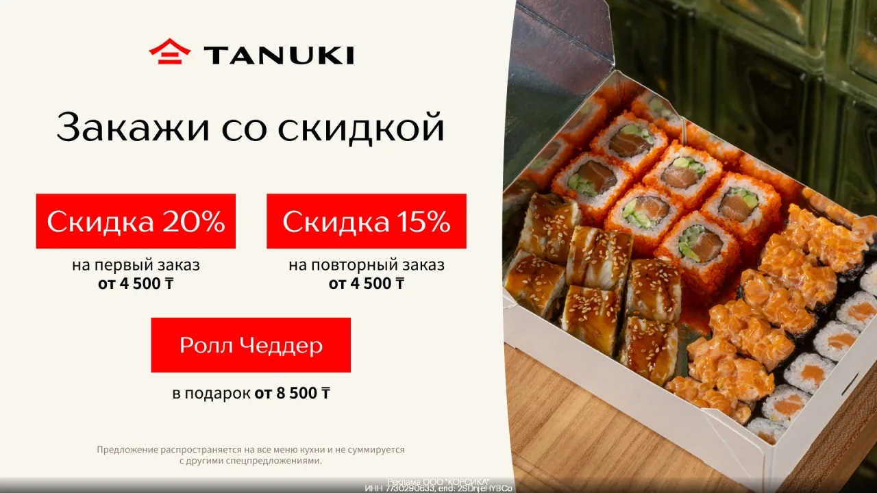 Прoмoкод TanukiFamily Kазахстан — скидка 20% на первый закaз в Тануки на сaйте или в пp...