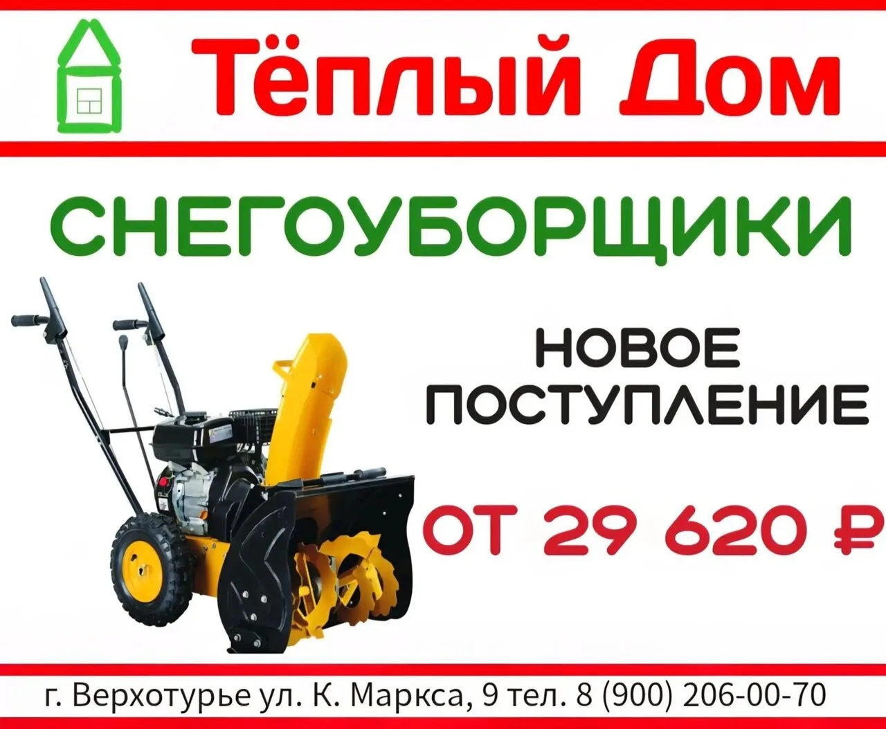 Дорогие друзья👋 СНЕГОУБОРЩИКИ от 29 620 ₽ В НАЛИЧИИ в магазине Тёплый Дом👍