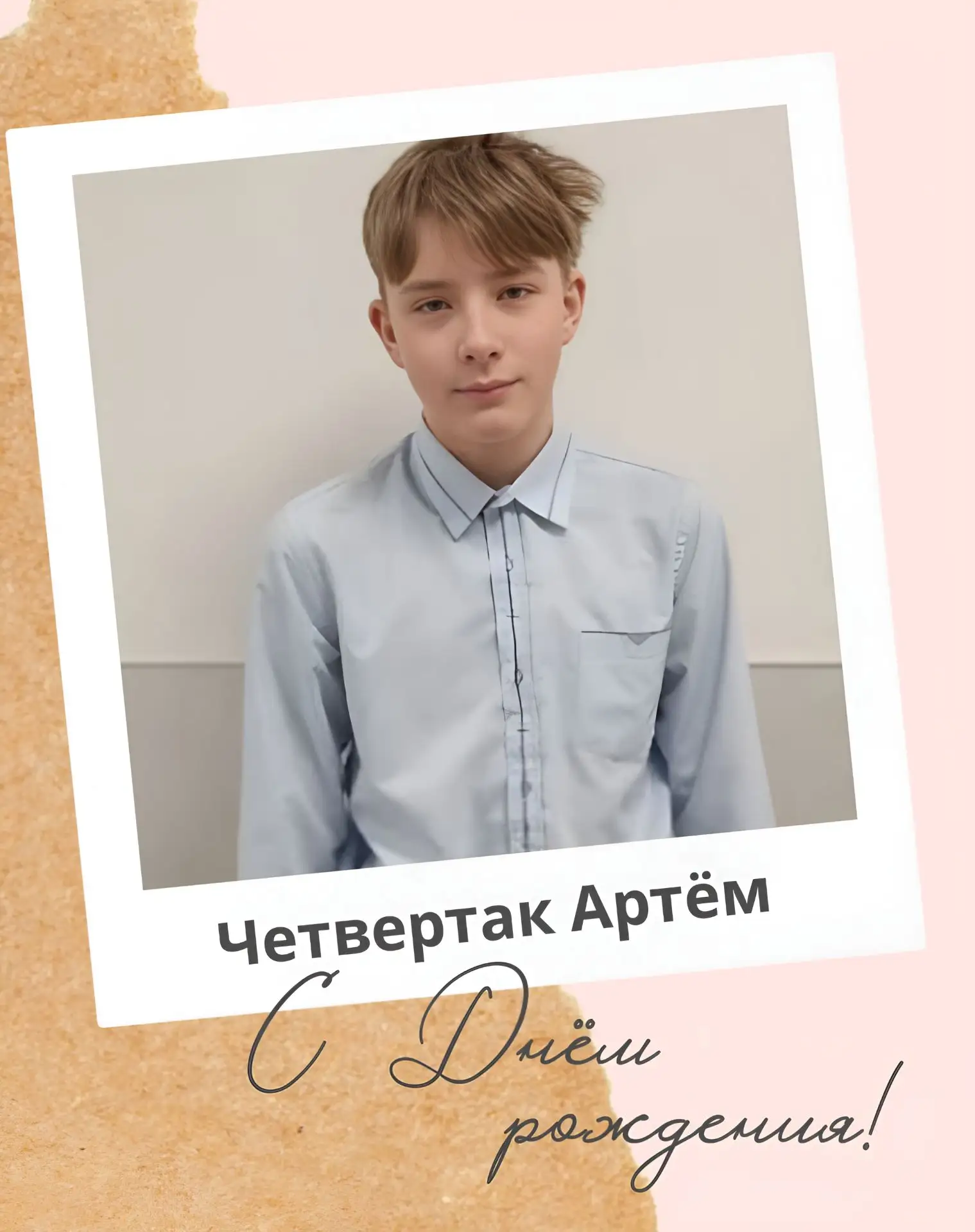 🎂 Дорогой Артём, поздравляем с днём рождения!
