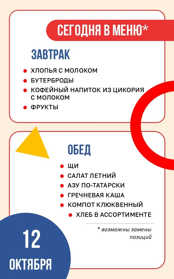 🥐 Школьное меню | 12 октября