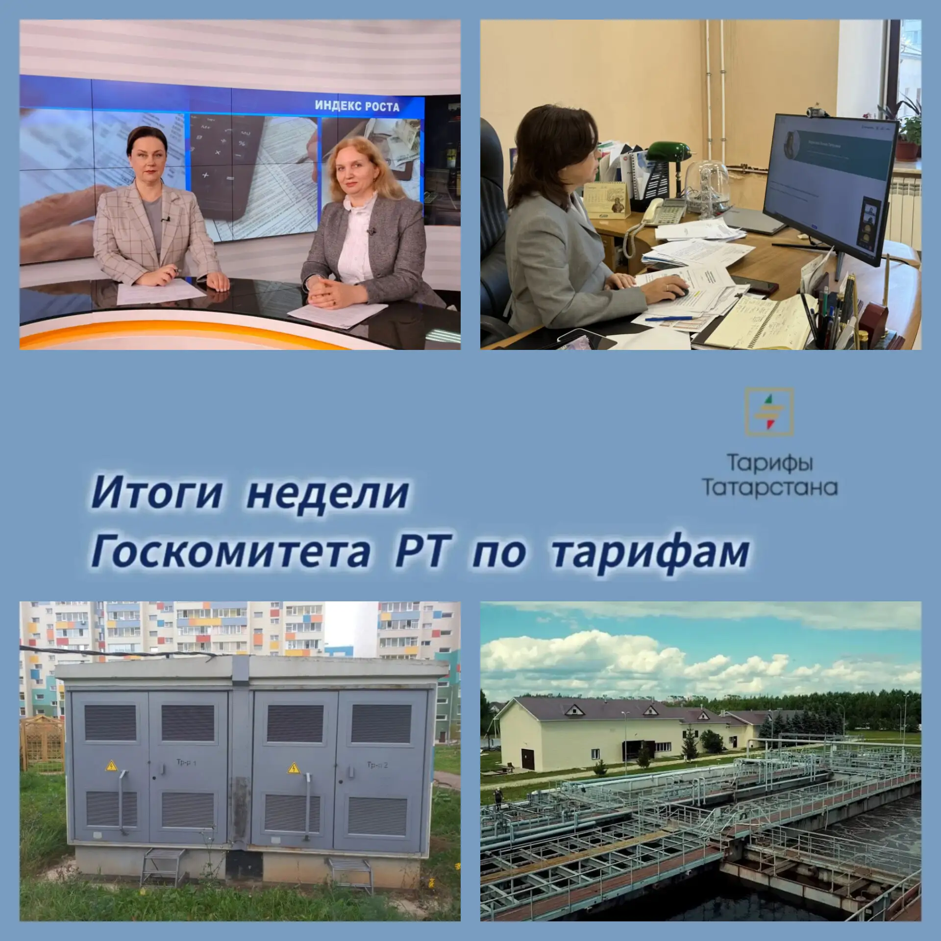 📌 Подводим итоги рабочей недели Госкомитета РТ по тарифам