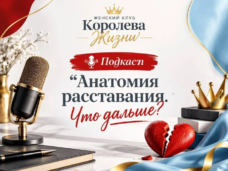 Сегодня подкаст в клубе КОРОЛЕВА ЖИЗНИ