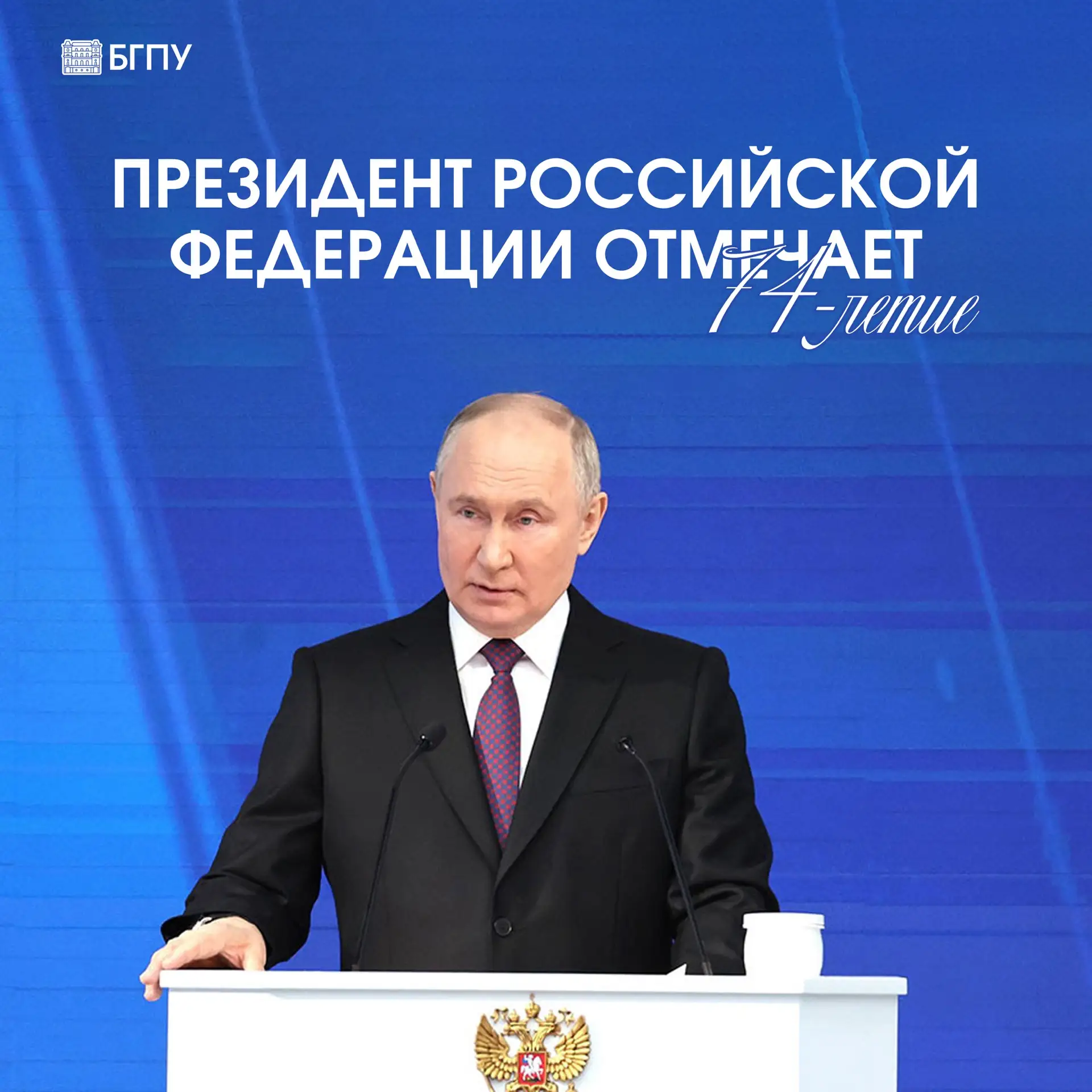 Сегодня свой день рождения отмечает Президент Российской Федерации Владимир Владимирови...