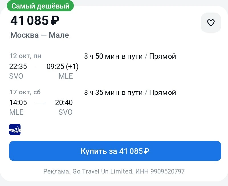 Москва — Мале за 41100₽ туда-обратно.