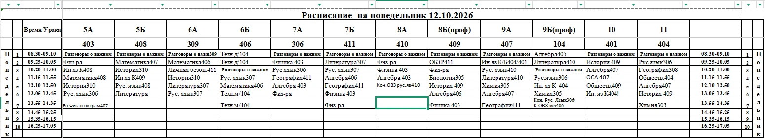 Расписание на 12.10.2026