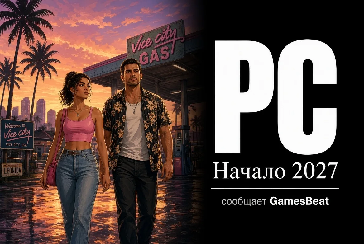 ‼ GTA 6 выйдет на ПК в начале 2027 года — сообщает издание GamesBeat