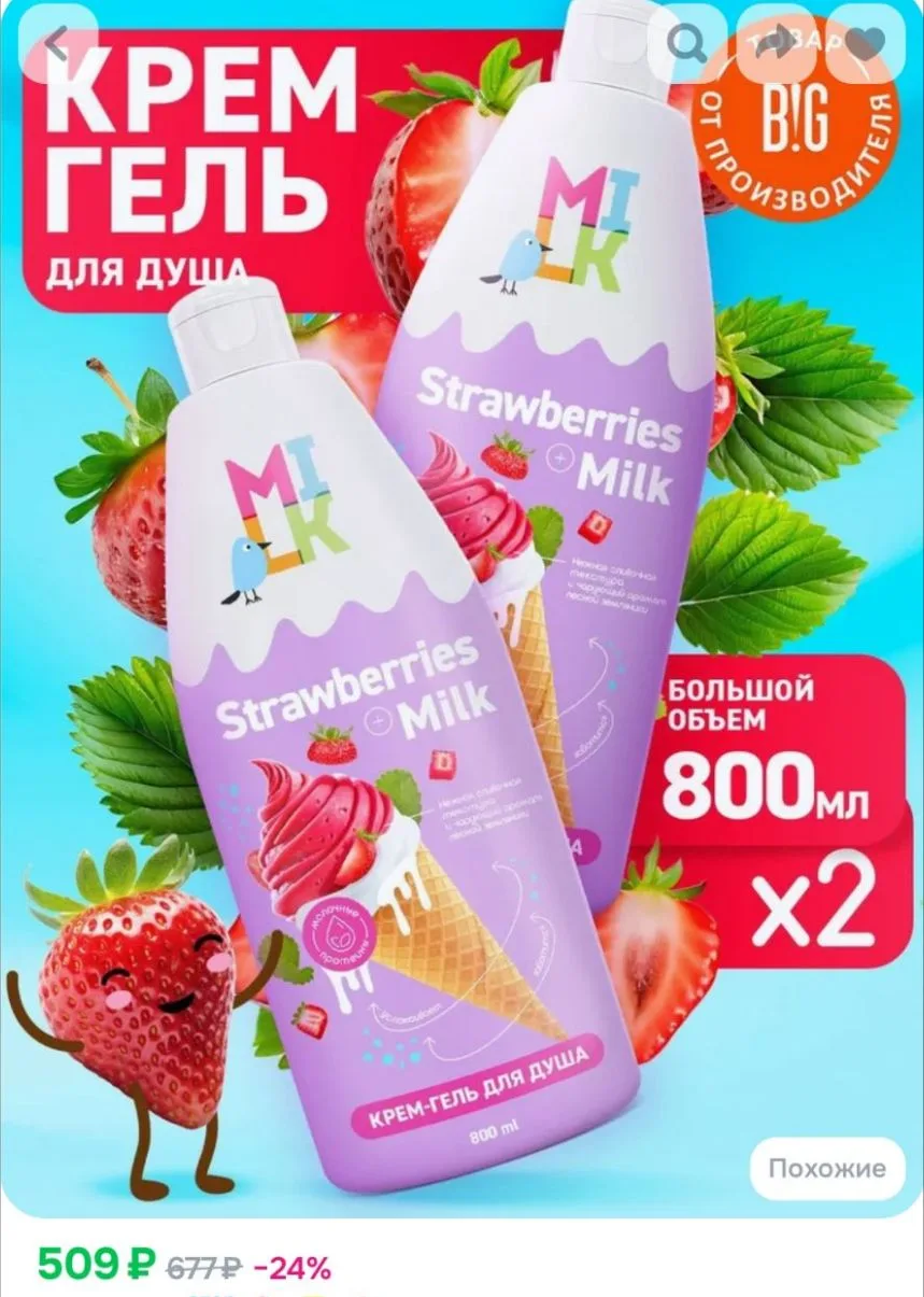 MILK Крем гель для душа Земляника и молоко 2 шт 1600 мл