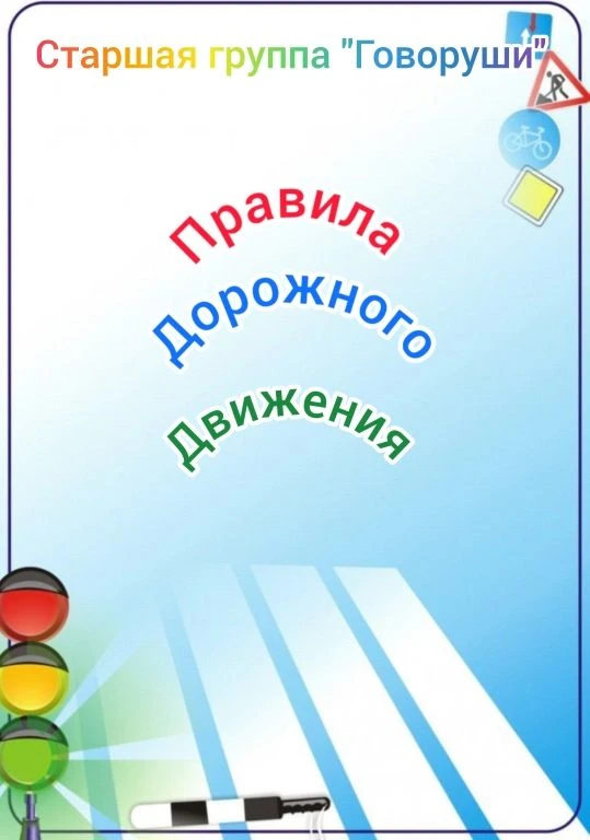 Безопасность на дороге - важная тема для каждого дошкольника!