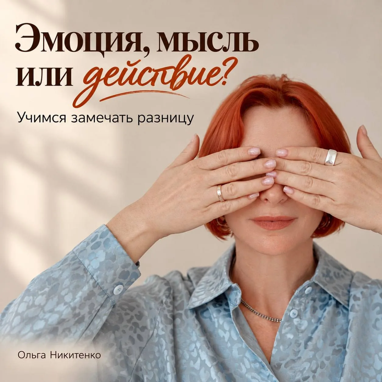 Эмоция, мысль или действие? Мы часто складываем всё в одну коробку