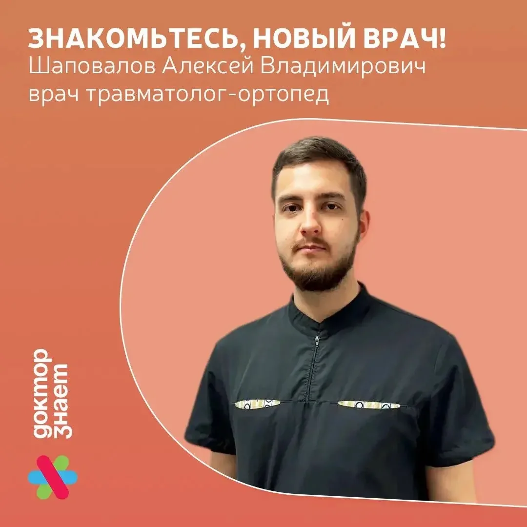 В «Доктор знает» новый врач!