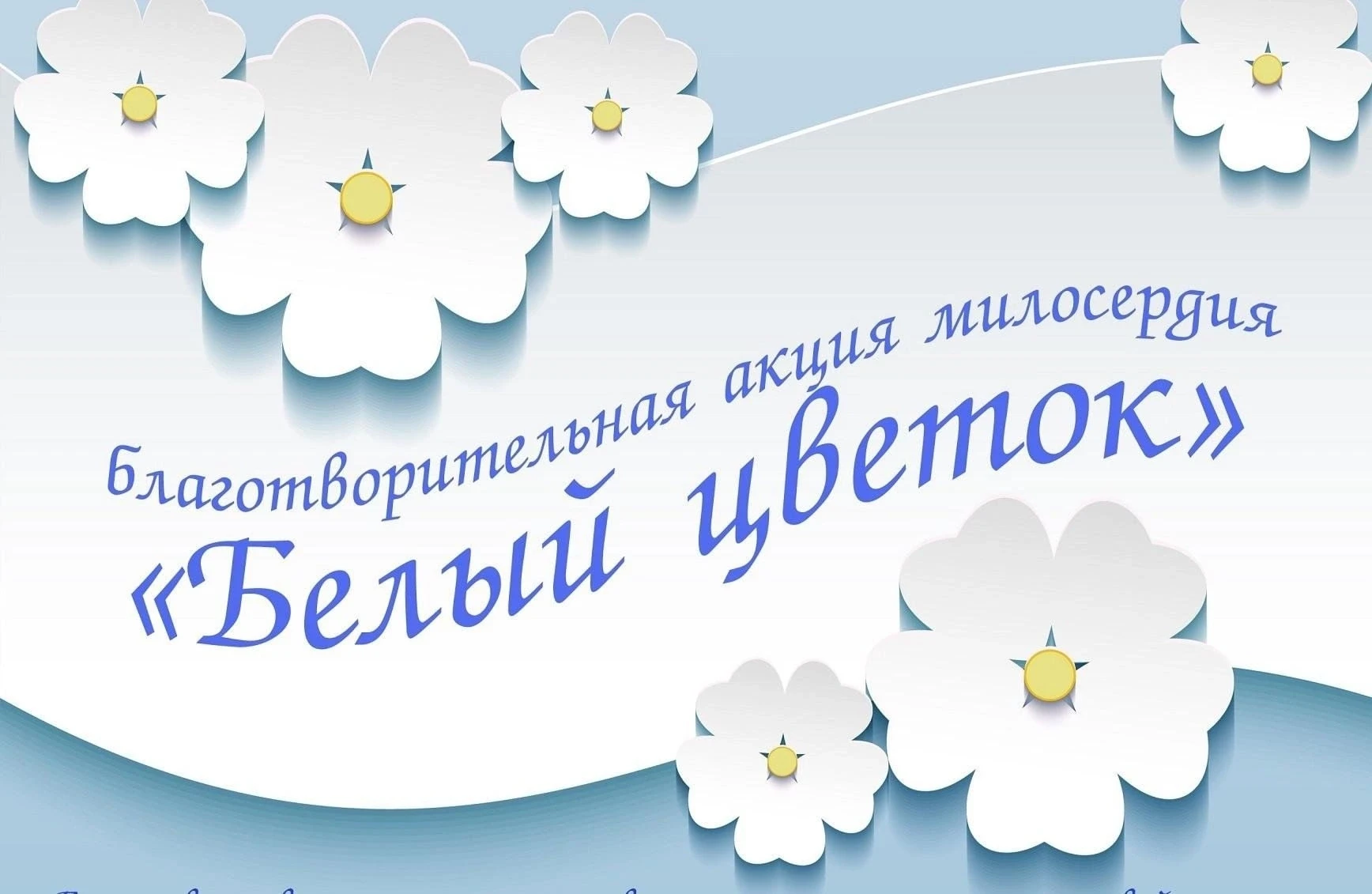 «Белый цветок»: творим добро своими руками!