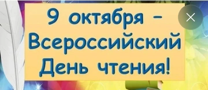 9 октября отмечается Всероссийский день чтения. Всероссийский день чтения – уникальный ...