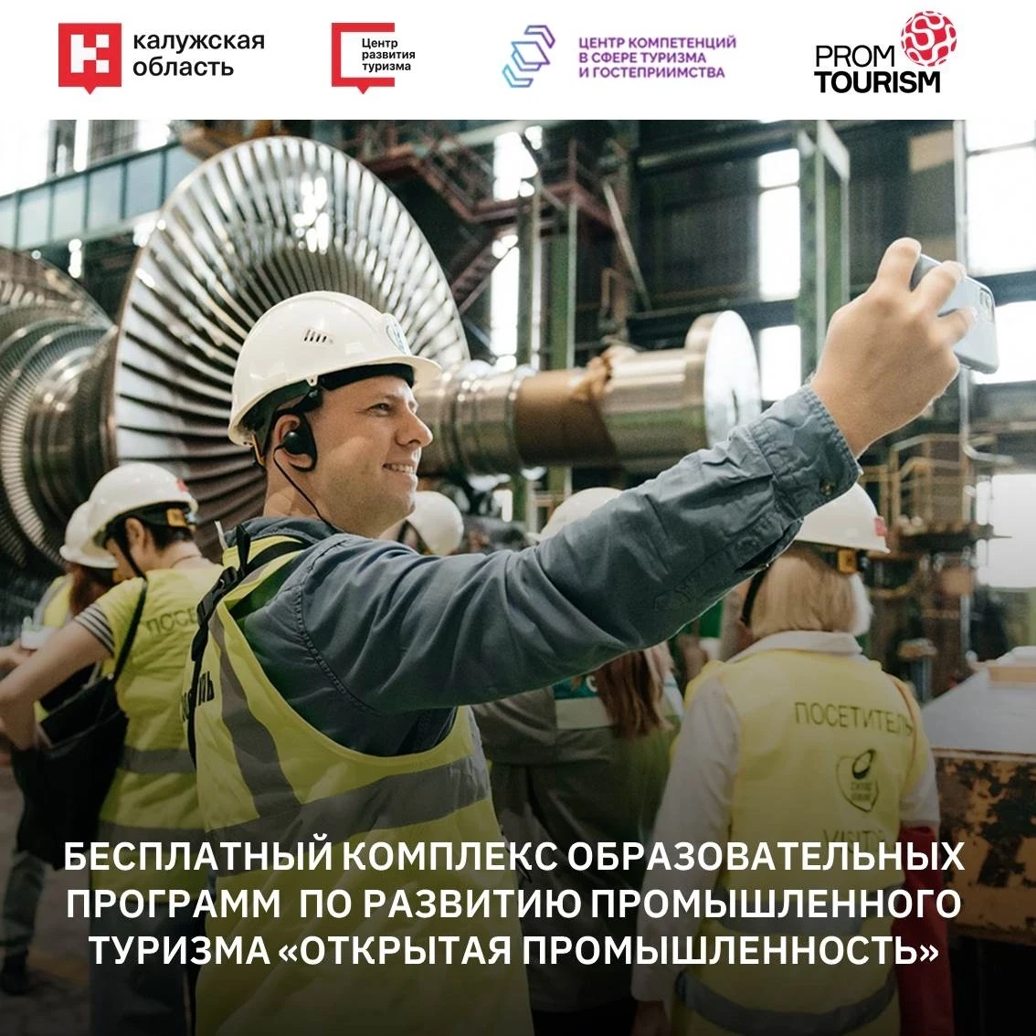 Хотите развивать промышленный туризм в Калужской области и привлекать больше туристов?