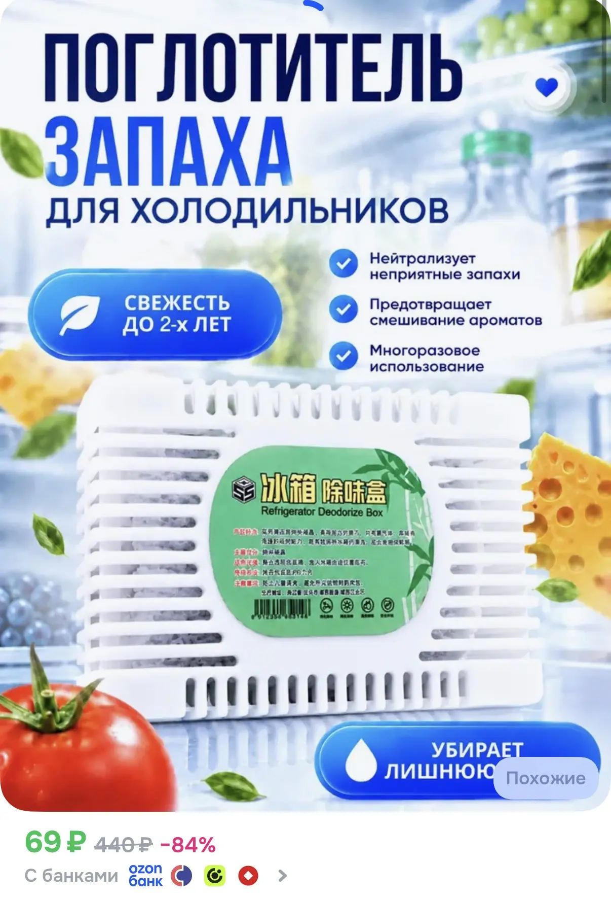 Поглотитель запаха для холодильников