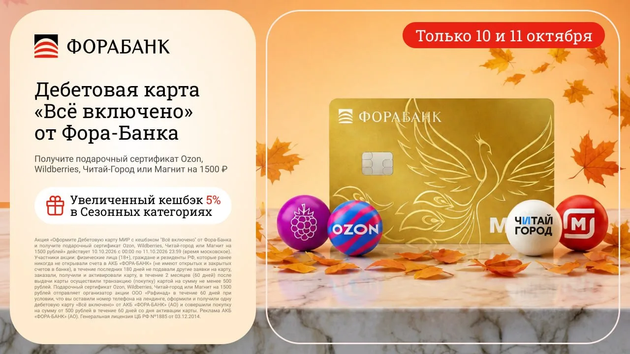 🔥 ТОЛЬКО 10-11 ОКТЯБРЯ - ФОРА-БАНК + СЕРТИФИКАТ 1 500 ₽
