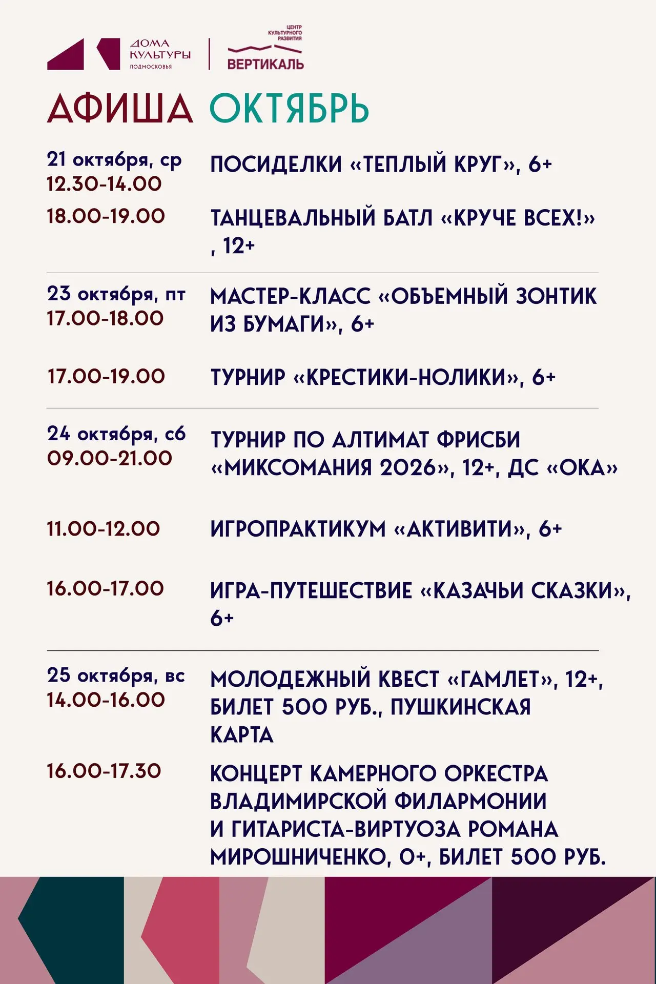 👉Предлагаем вашему вниманию афишу мероприятий Пущинского ЦКР «Вертикаль» с 21 по 25 ок...