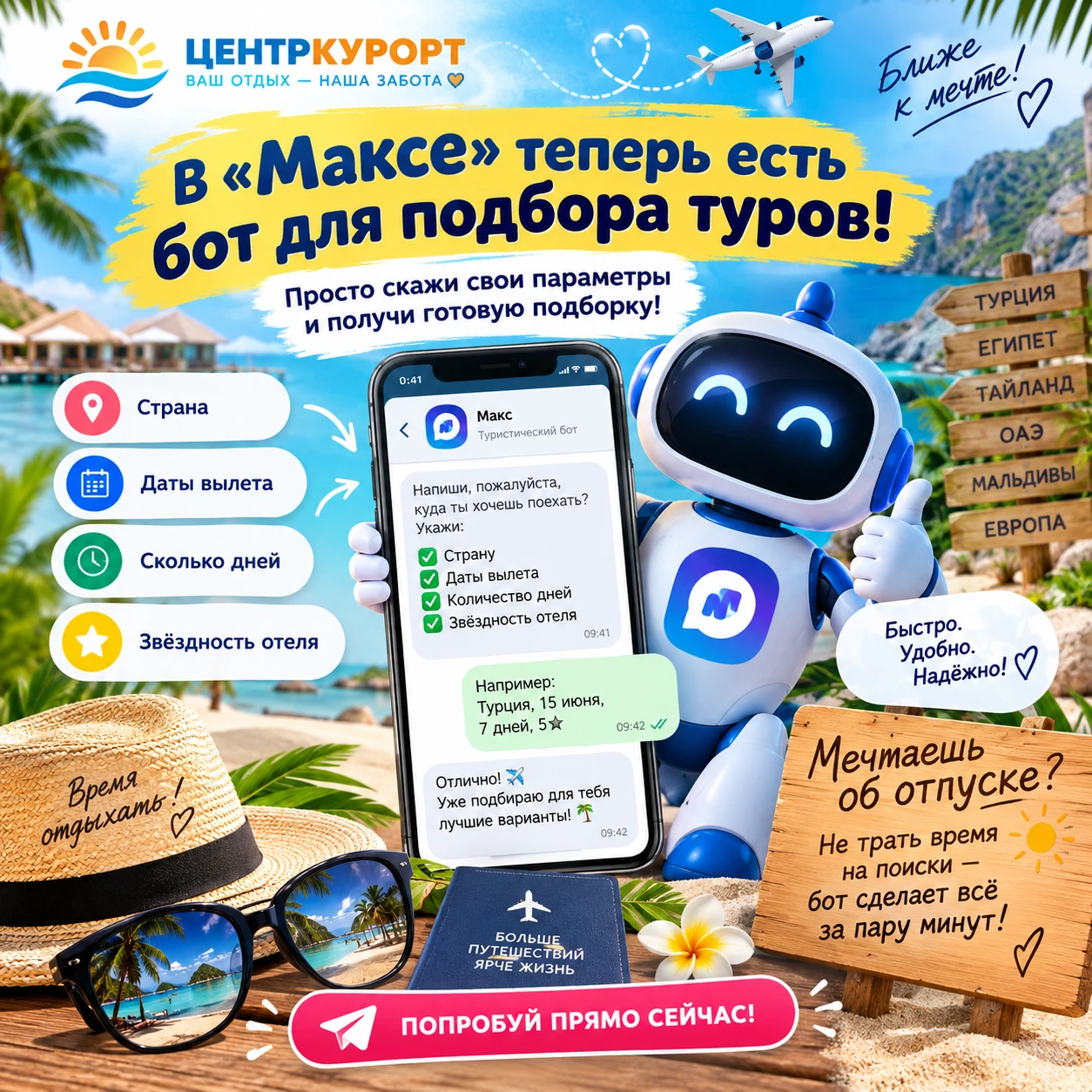 🔥 Хватит искать тур часами — в «Максе» есть бот, который подберёт идеальный отдых за п...