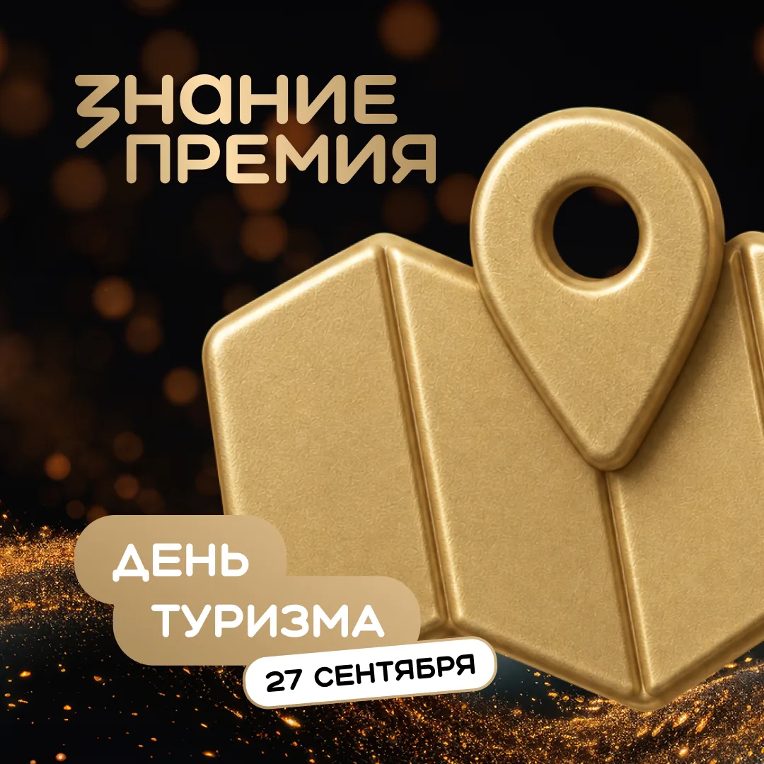 📍 27 сентября — Всемирный день туризма.