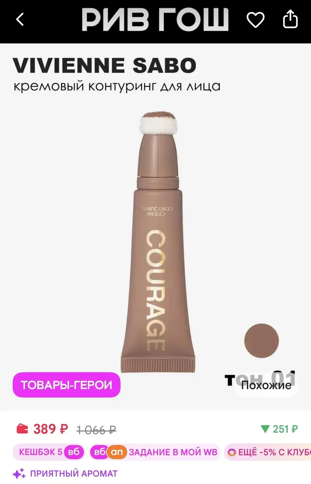 VIVIENNE SABO Контуринг для лица Courage кремовый, 4,3 мл, 01 Тауповый