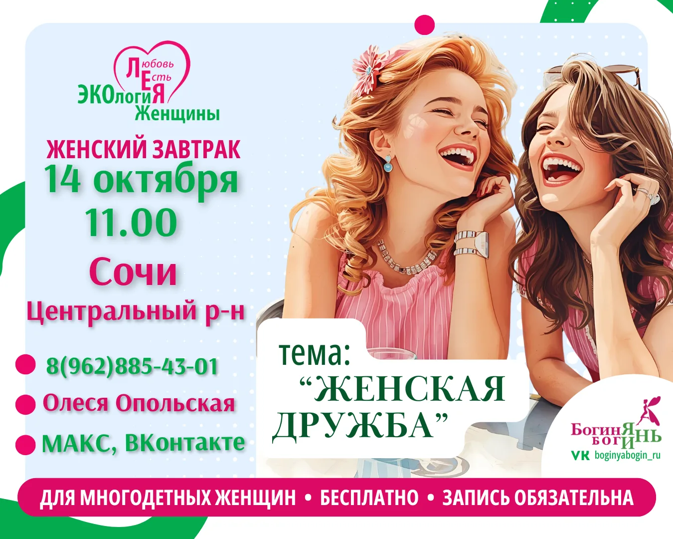 🎉 Анонс встречи для многодетных женщин: «Женская дружба» от МСОО "ЭКОЛОГИЯ ЖЕНЩИНЫ" фи...