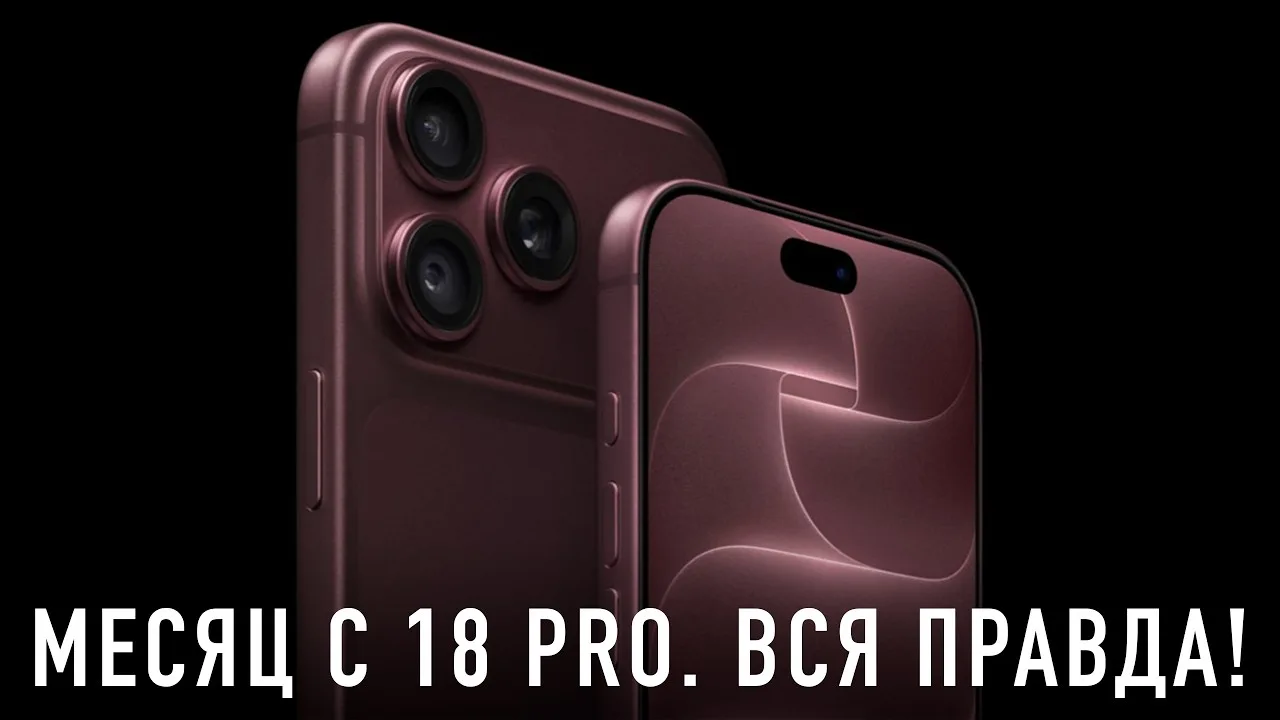 Месяц с iPhone 18 Pro: я всё понял