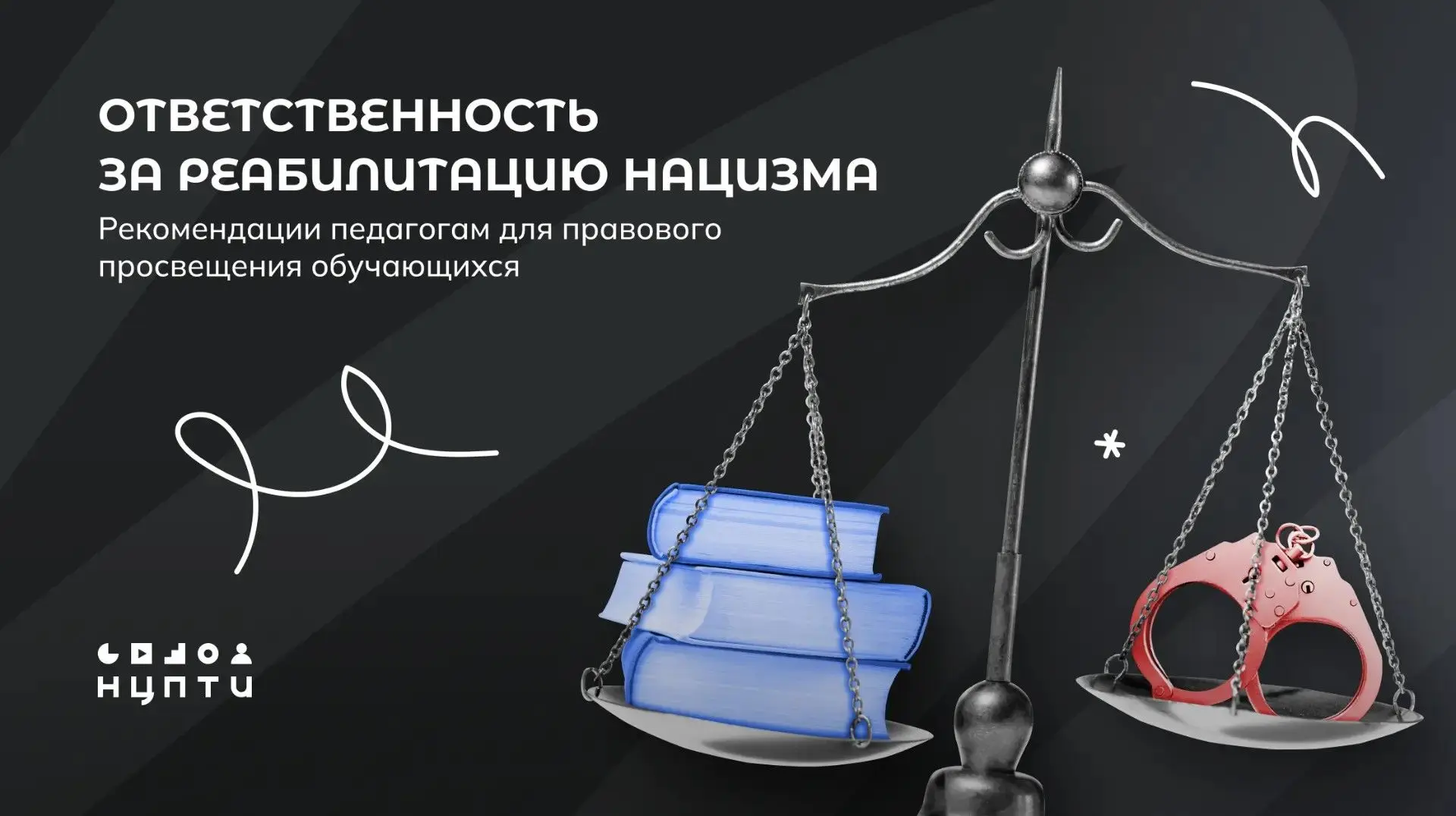 Что означает «реабилитация нацизма» с точки зрения российского законодательства? Как пе...