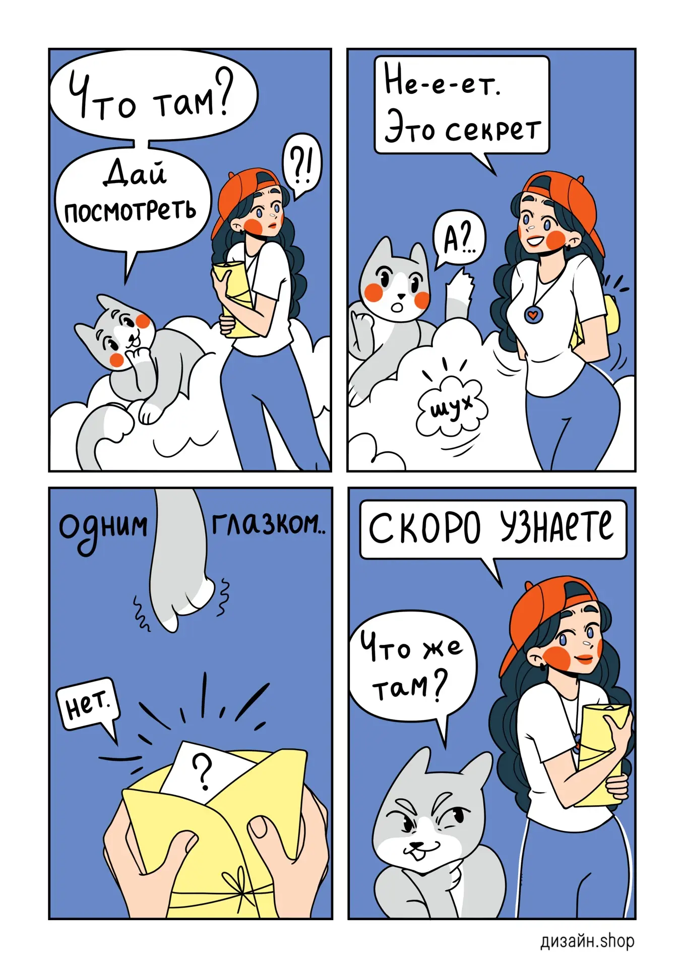 Ева что-то прячет. Зефир пытается разузнать. Мы пока молчим 👀