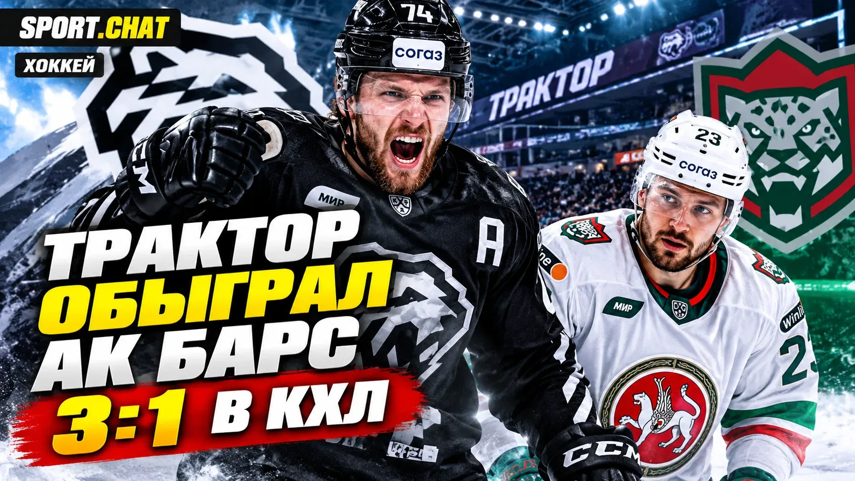 «Трактор» обыграл «Ак Барс» со счётом 3:1 в КХЛ, забросив решающую шайбу в пустые ворота