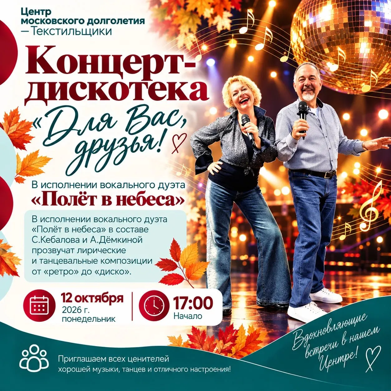 🎶 КОНЦЕРТ-ДИСКОТЕКА «ДЛЯ ВАС, ДРУЗЬЯ!»