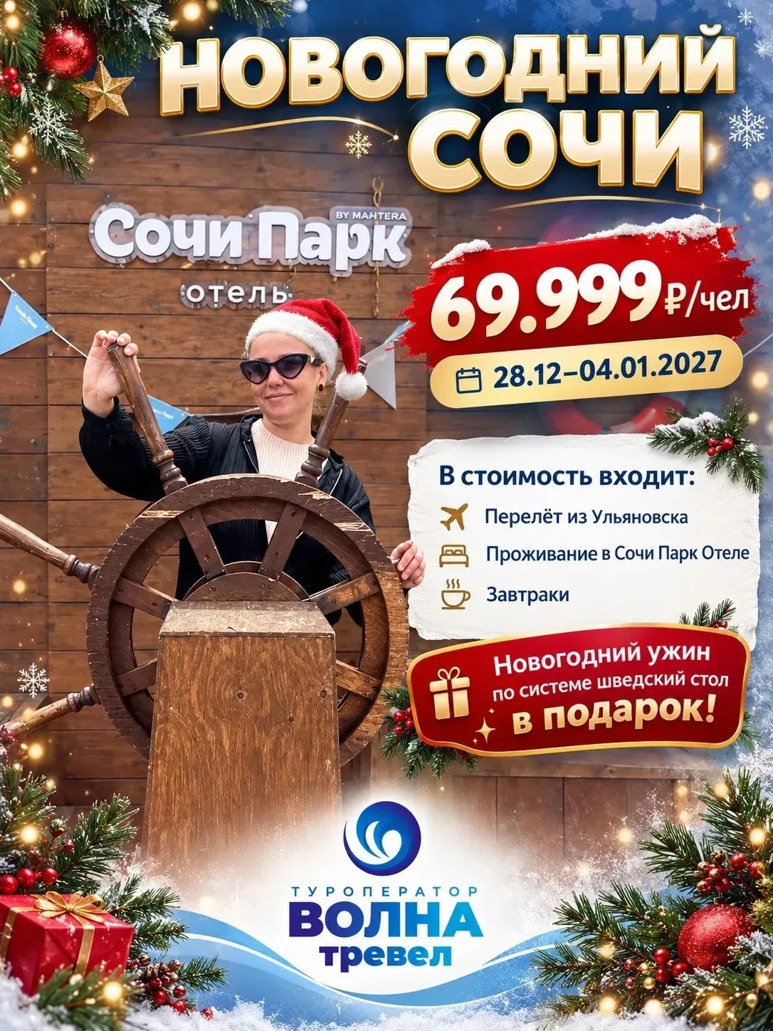 Летим в Сочи на Новый год 🎄
