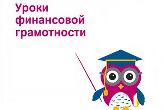 УРОКИ ФИНАНСОВОЙ ГРАМОТНОСТИ.