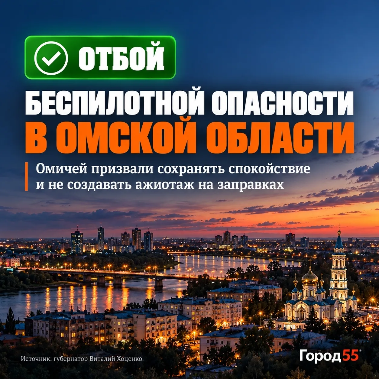 ⚡️ В Омской области объявили отбой беспилотной опасности