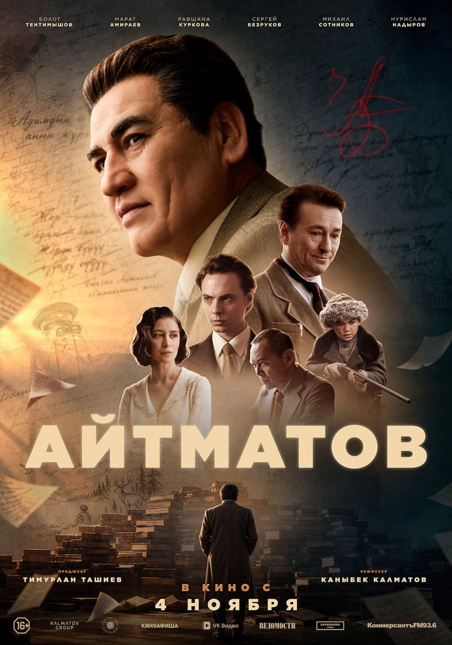 «Айтматов»