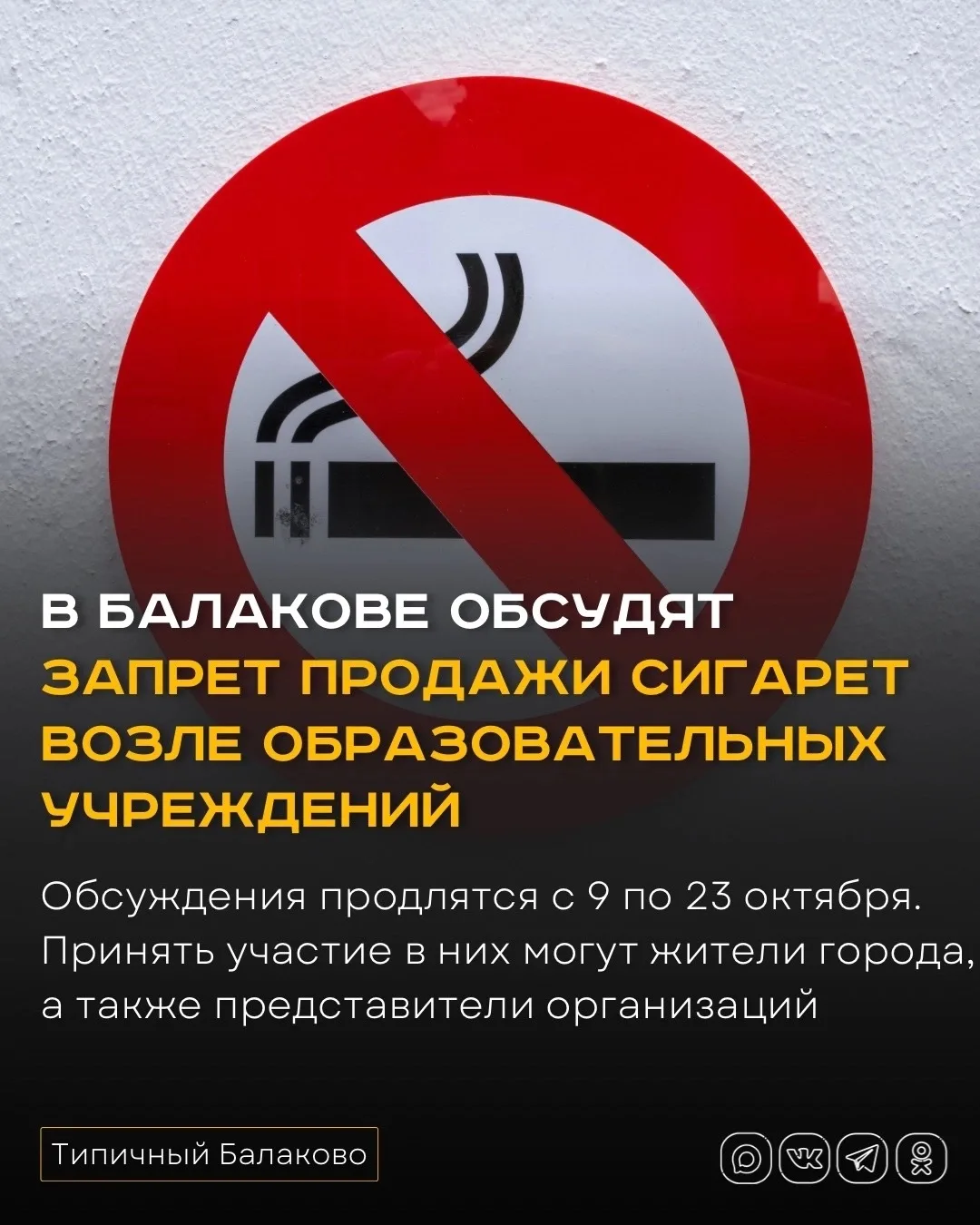 В Балакове обсудят запрет продажи сигарет возле образовательных учреждений