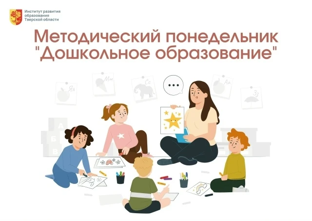 ✅ Приглашаем на Методический понедельник «Дошкольное образование»