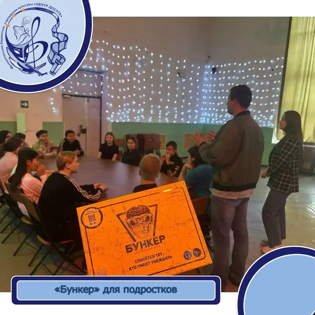 На прошлой неделе в Центре досуга прошла игра «Бункер» для подростков!