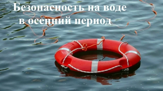 Памятка по безопасности на водных объектах в осенний период