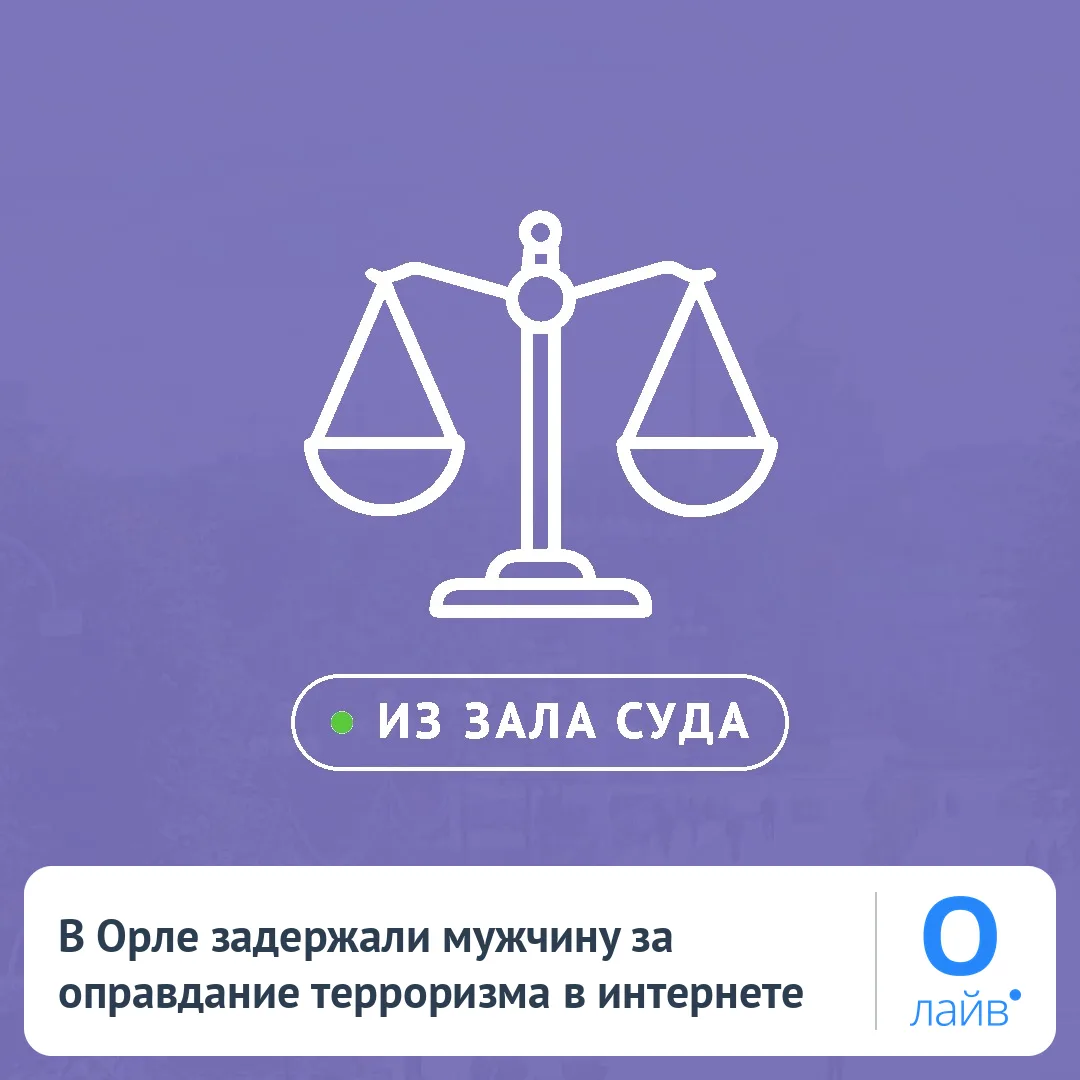 🛑 В Орле задержали мужчину за оправдание терроризма в интернете