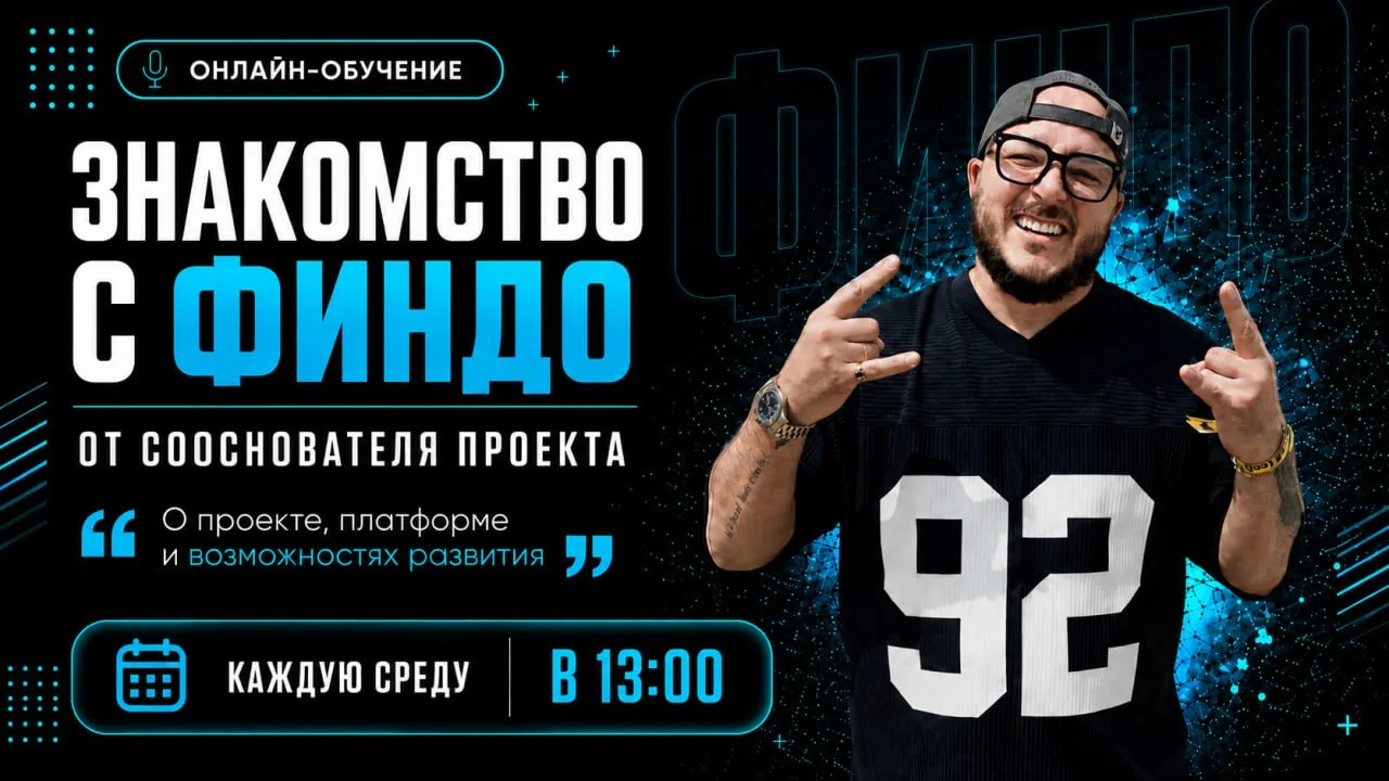 🔊Хочешь узнать Финдо поближе и понять, как всё устроено изнутри?