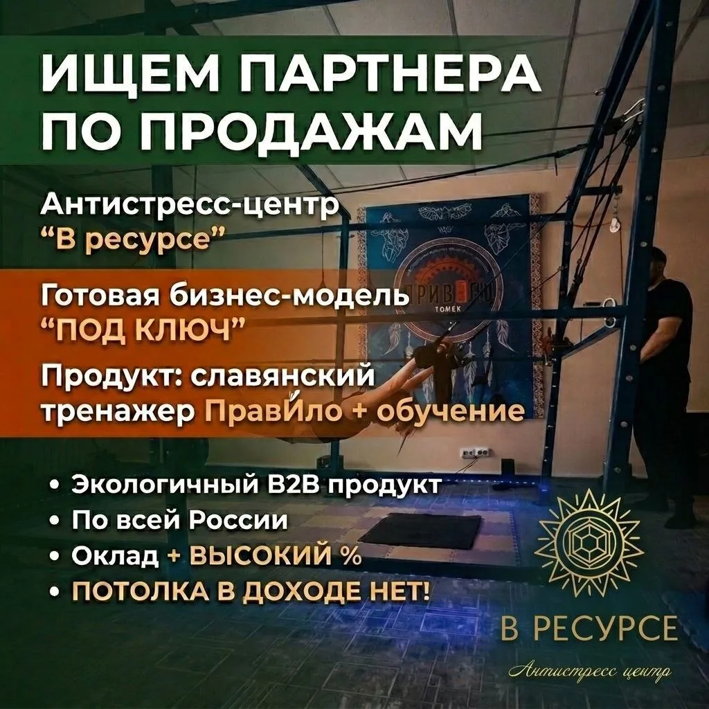 Ищем партнера по продажам: развиваем осознанный бизнес по всей России 🌍