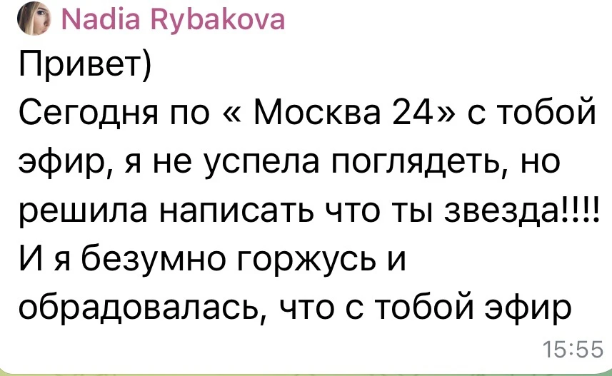 А после эфира было приятно и неожиданно получить такие сообщения 😍