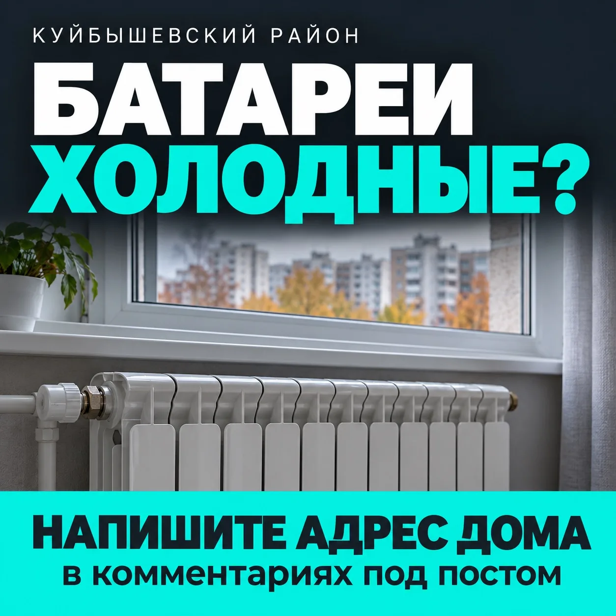 Куйбышевский район, у кого дома до сих пор холодные батареи?