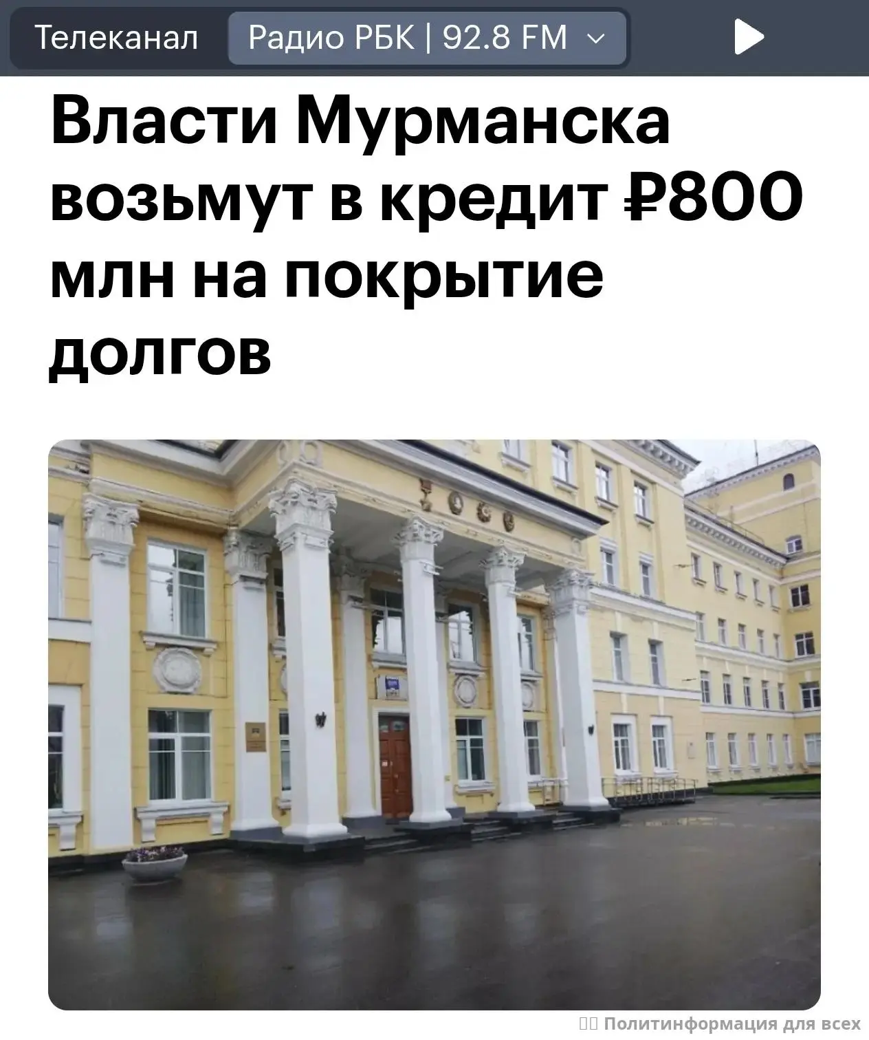 ❗️ Администрация Мурманска объявила тендеры на 800 миллионов рублей кредитов — под 19,2...