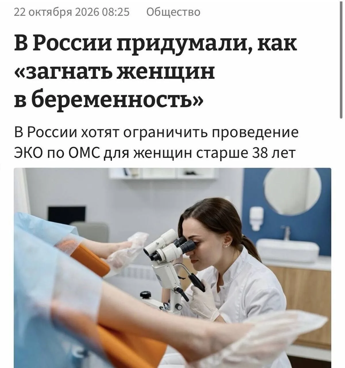 Россиянкам старше 38 лет хотят запретить бесплатное ЭКО, чтобы они рожали раньше.