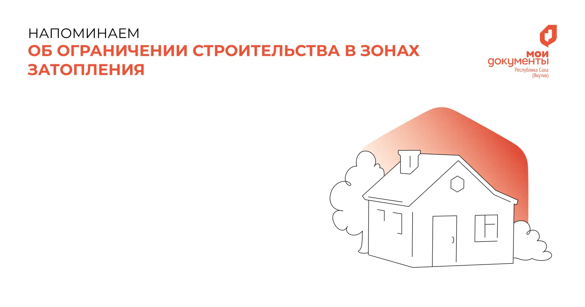 ⚠️ Напоминаем об ограничении строительства в зонах затопления